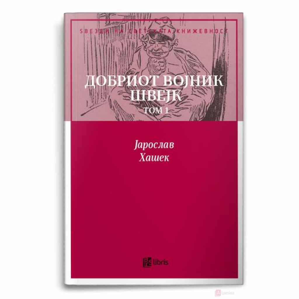 Доживувањата на добриот војник швејк, том 1 Ѕвезди на светската книжевност Kiwi.mk